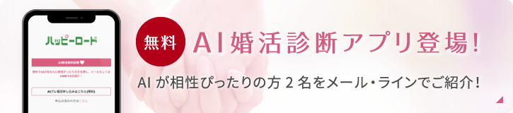 【無料】AI婚活診断アプリ登場！AIが相性ぴったりの方2名をメール・ラインでご紹介！