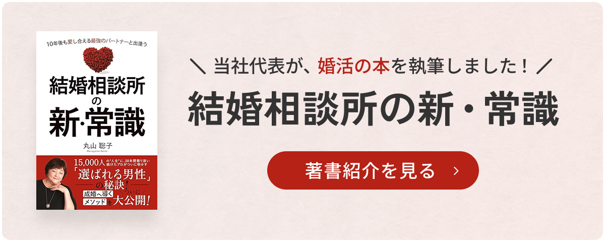 当社代表が、婚活の本を執筆しました！結婚相談所の新・常識のバナー