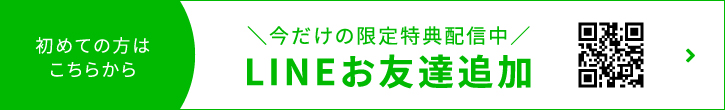 LINEでお気軽にご相談ください