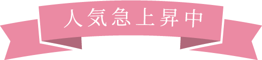 人気急上昇