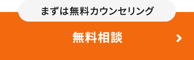 まずは無料カウンセリング