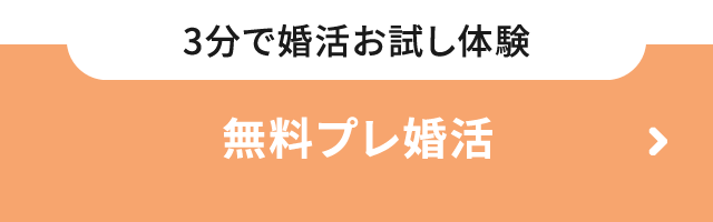 3分で婚活お試し体験