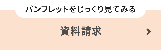 パンフレットをじっくり見てみる