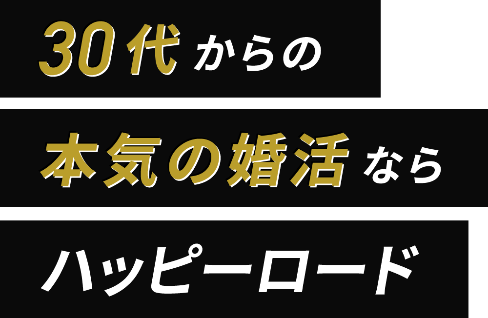 30代からの本気の婚活ならハッピーロード