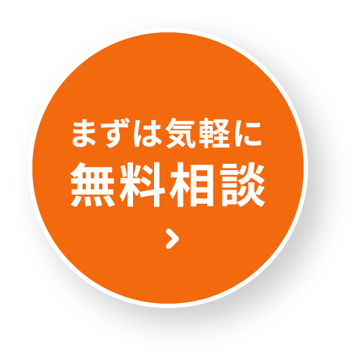 まずは気軽に無料相談