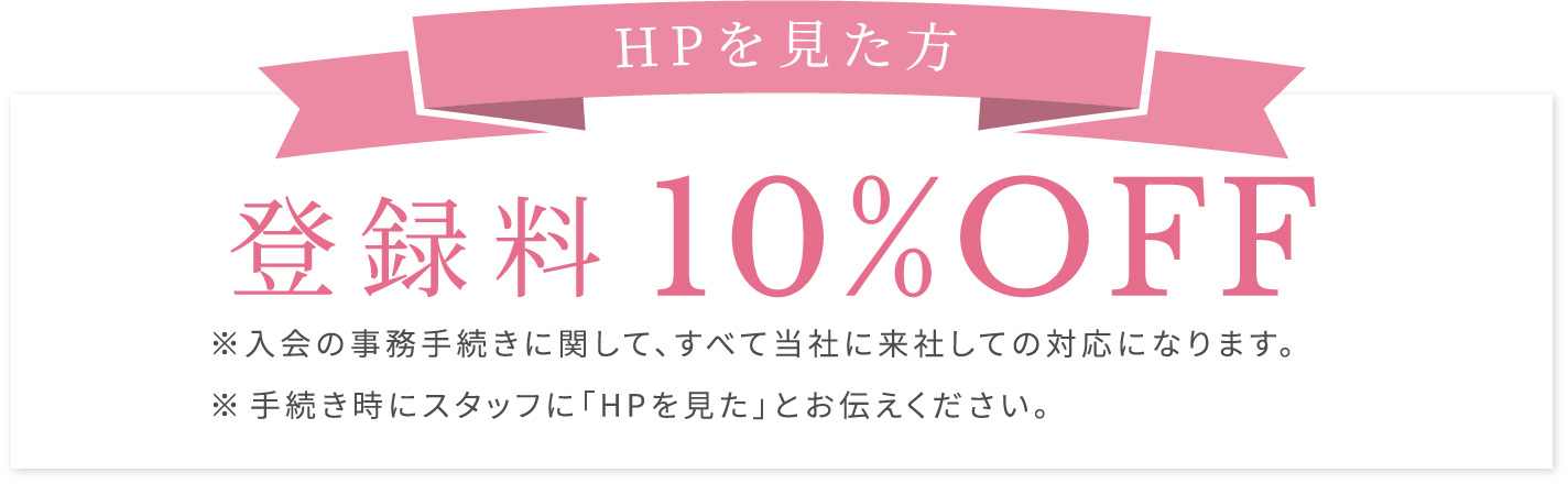 HPを見た方登録料10%OFF