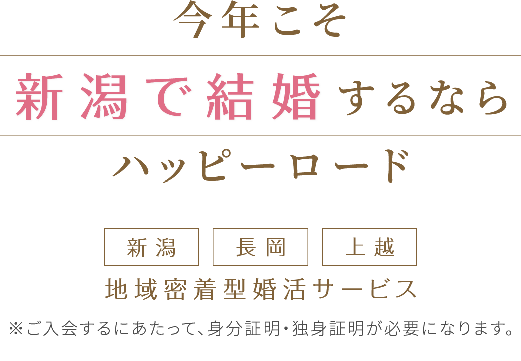 今年こそ新潟で婚活するならハッピーロード 新潟・長岡・上越地域密着型婚活サービス