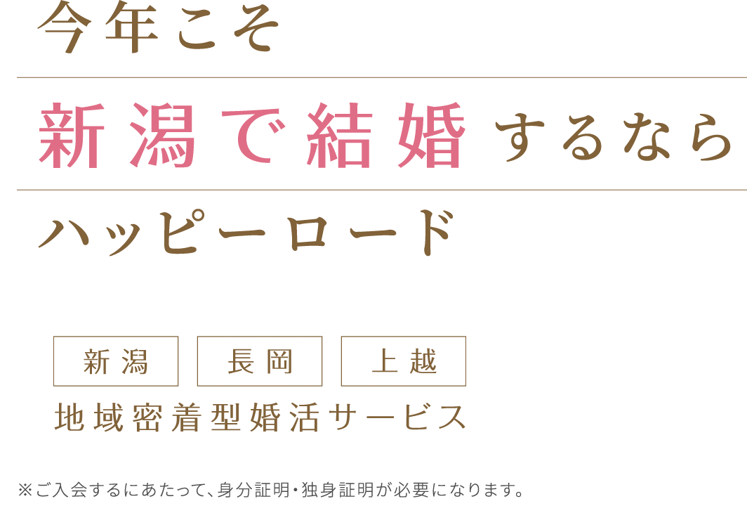 今年こそ新潟で婚活するならハッピーロード 新潟・長岡・上越地域密着型婚活サービス