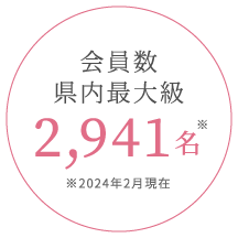 会員数県内最大級 3,105名