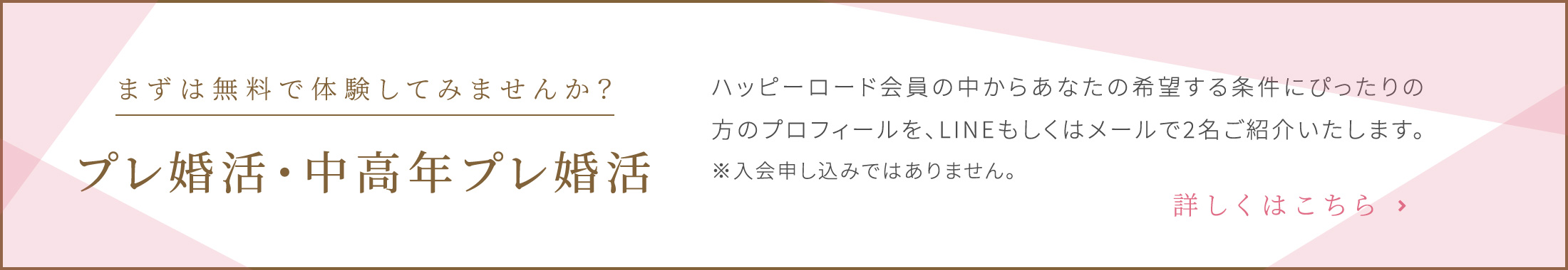 まずは体験してみませんか？無料お試し婚活