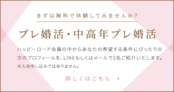 まずは体験してみませんか？無料お試し婚活