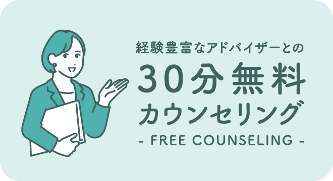 30分無料カウンセリング
