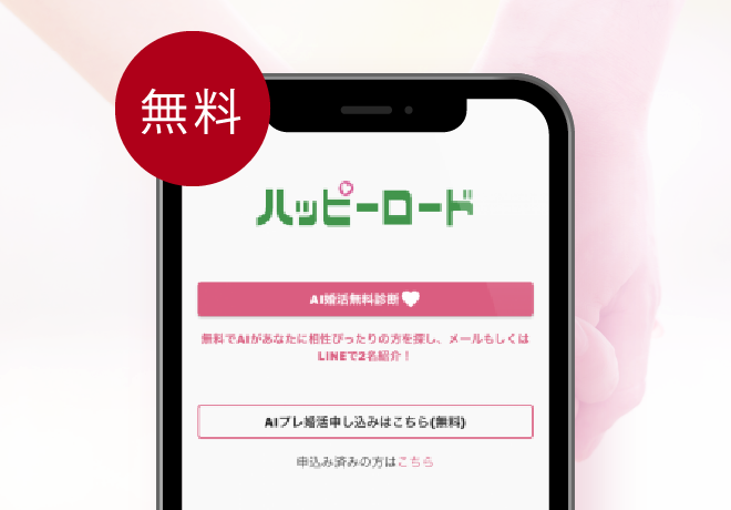 無料アプリで診断！AI婚活