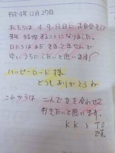 成婚メッセージ、平成4年、KさんTさん