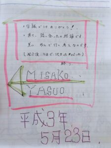 成婚メッセージ、平成3年5月、やすおさん、みさこさん
