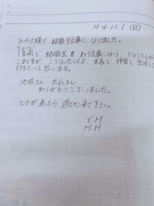 成婚メッセージ、平成4年、YさんHさん